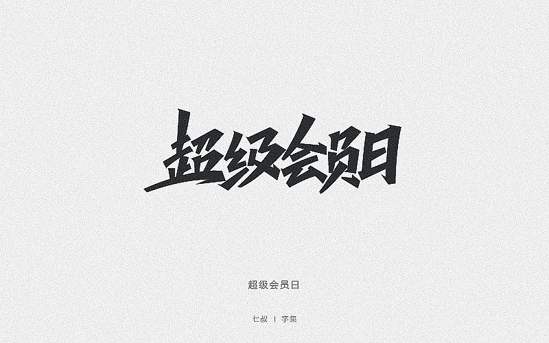 2019字体设计整理（图ZMTkwNjI3MDUy） - 字体/字形 - 站酷设计师七叔Uncle原创素材 - 站酷ZCOOL