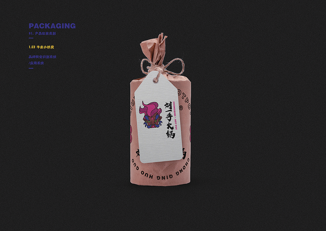 刘一手火锅VI优化及包装设计