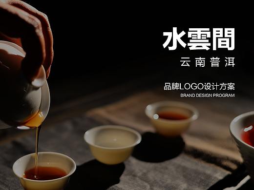 水云间云南普洱品牌LOGO设计方案