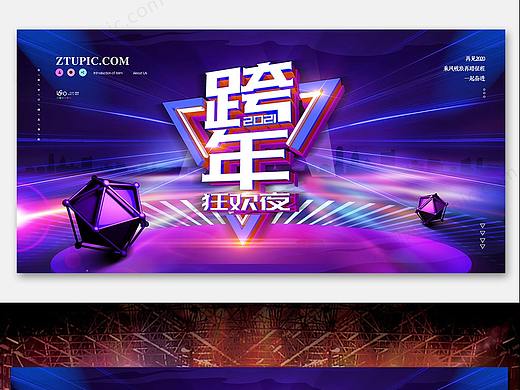 跨年狂欢夜海报