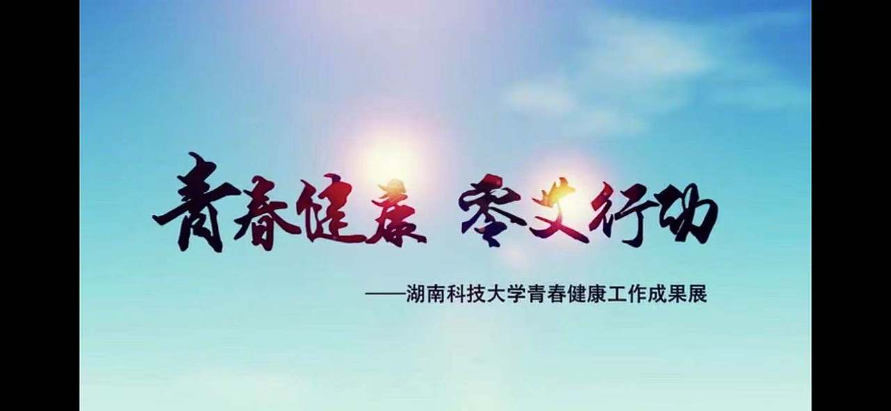 《青春健康·零艾行动》防艾教育宣传片