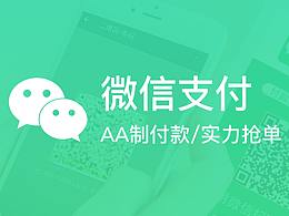 微信AA制付款/實(shí)力搶單功能設(shè)計(jì)