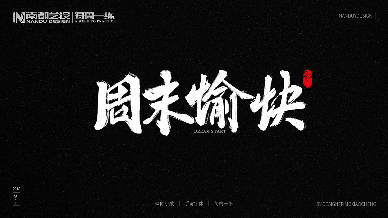 【陌小成】手绘板手写字体丨字体设计丨电脑手写