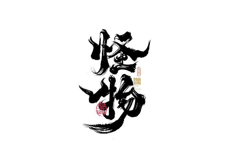 书法字体设计｜第170回（图ZMjkwOTQ0NjA0） - 字体/字形 - 站酷设计师冬兴原创素材 - 站酷ZCOOL