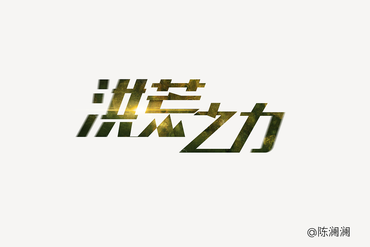 洪荒之力
