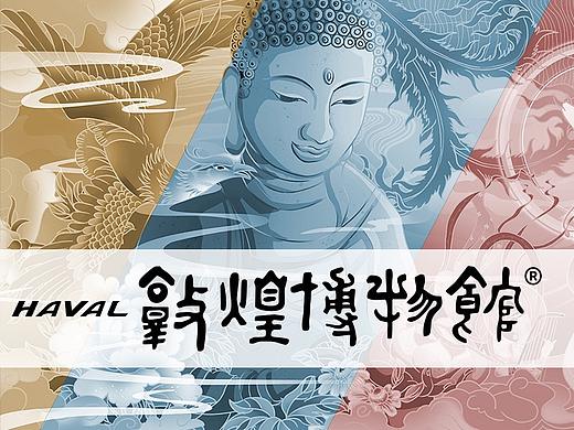 哈弗&敦煌博物馆-遇见敦煌