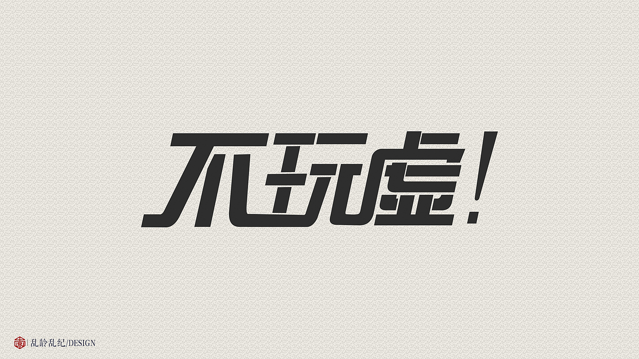 字体变形（图ZMTc1ODI2NDUy） - 字体/字形 - 站酷设计师乱龄乱纪原创素材 - 站酷ZCOOL