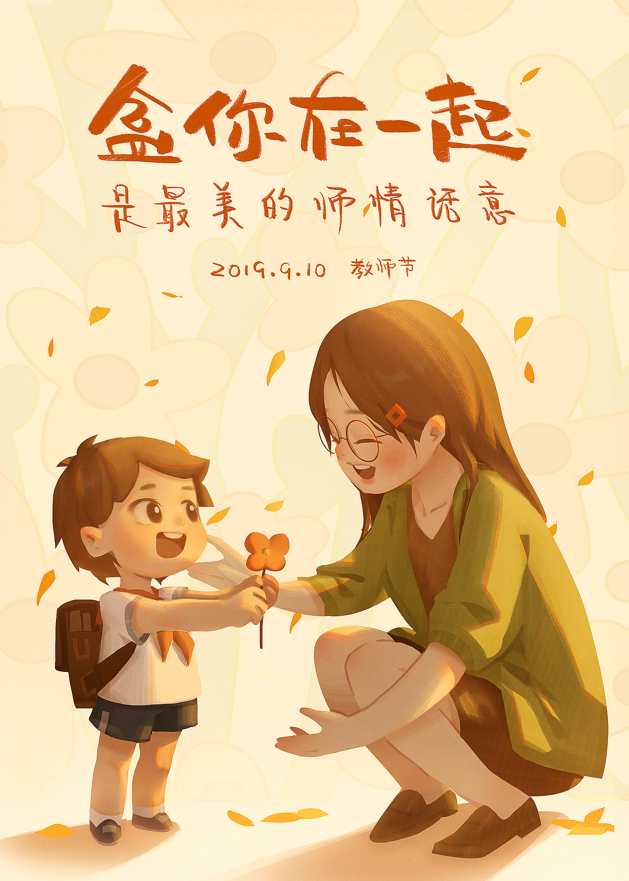 教师节（图ZMTc1ODU4MTI4） - 商业插画 - 站酷设计师喵儿喵原创素材 - 站酷ZCOOL