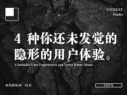 4種你還未發(fā)覺的隱形用戶體驗(yàn)