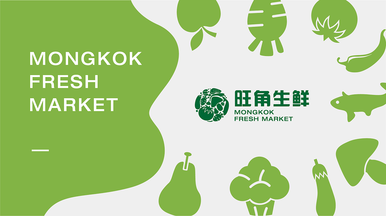 旺角生鲜——品牌设计