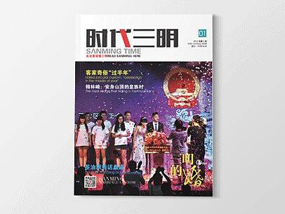《时代三明》杂志2014年第1期三明的婚源艺设计