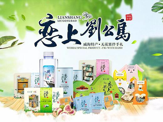 恋上刘公岛——无花果点心