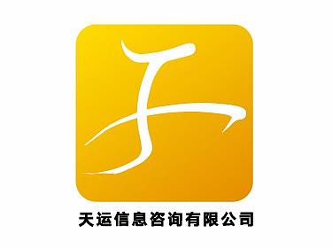 天运信息咨询有限公司logo（个人主页-ZMzAxNjM0MzI=） - Logo - 站酷设计师zaq19900527原创素材 - 站酷ZCOOL