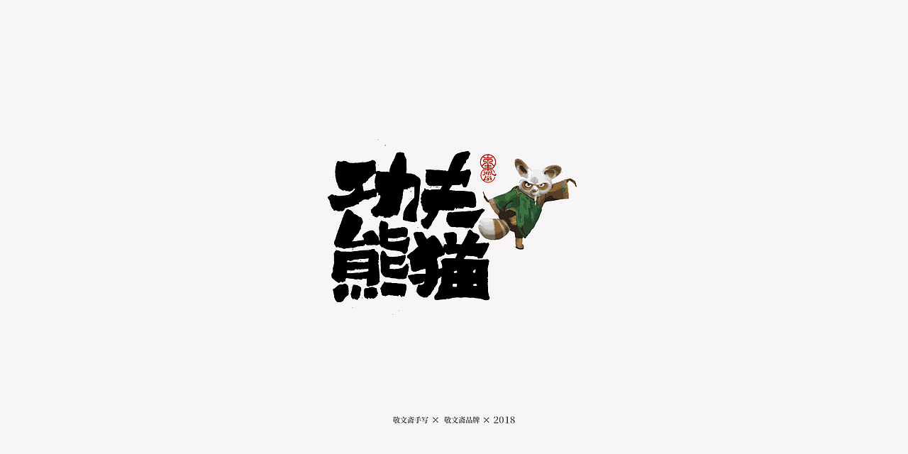 丨敬文齋手写丨十七——未完结的动漫电影集（图ZMTM2ODIyMzQ4） - 字体/字形 - 站酷设计师敬文齋品牌原创素材 - 站酷ZCOOL