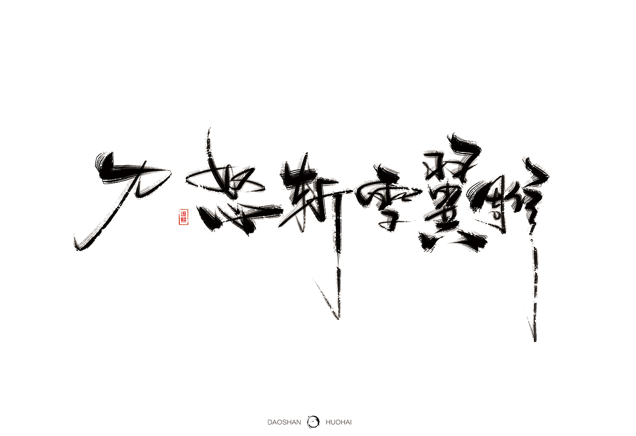 【手写】刀山火海-曾经挥笔写神话（图ZNjkwNzQxMTY=） - 字体/字形 - 站酷设计师流照原创素材 - 站酷ZCOOL