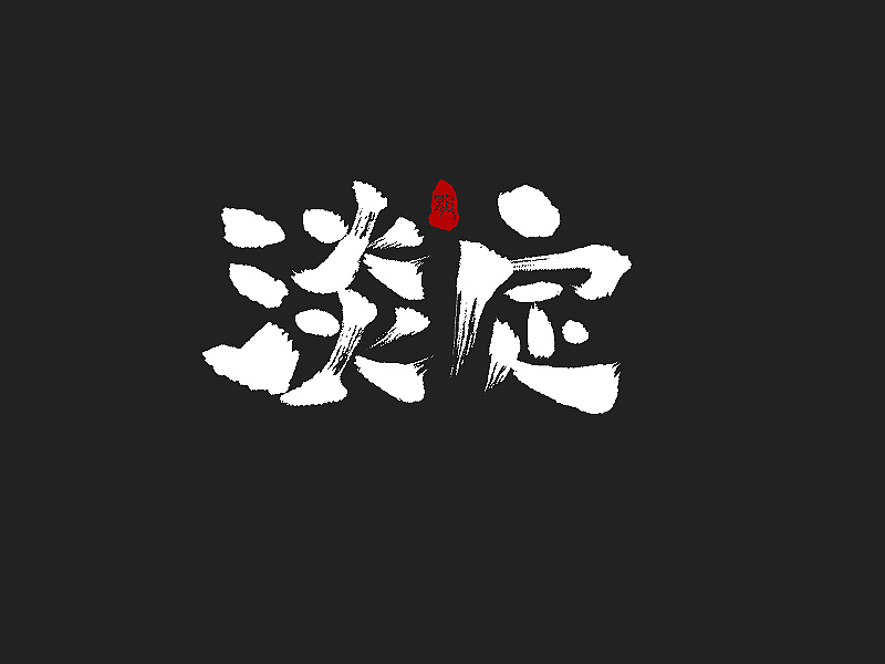 龙辰设计 | 字说字画(二)