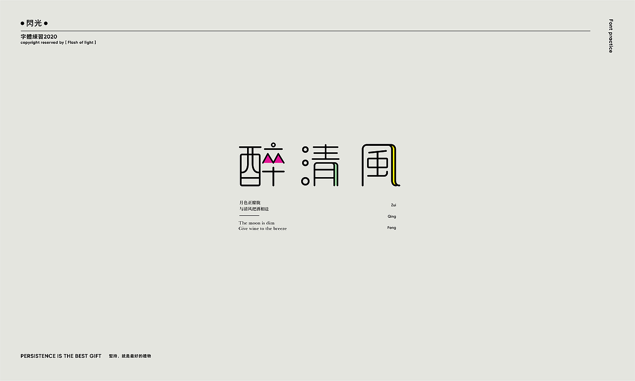Font practice — 字体练习（图ZMjE5MDA0NzQw） - 字体/字形 - 站酷设计师南海热风原创素材 - 站酷ZCOOL