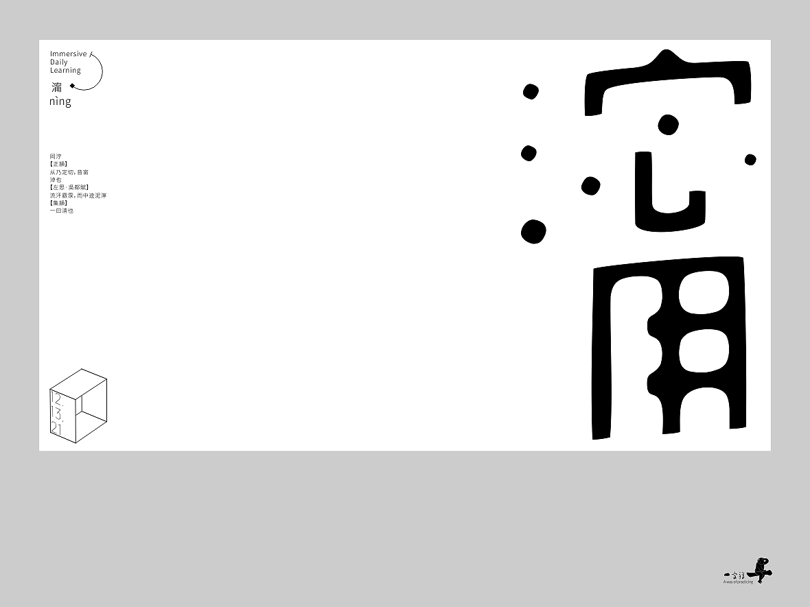 汉字境/一字禅《十二月的炉火》