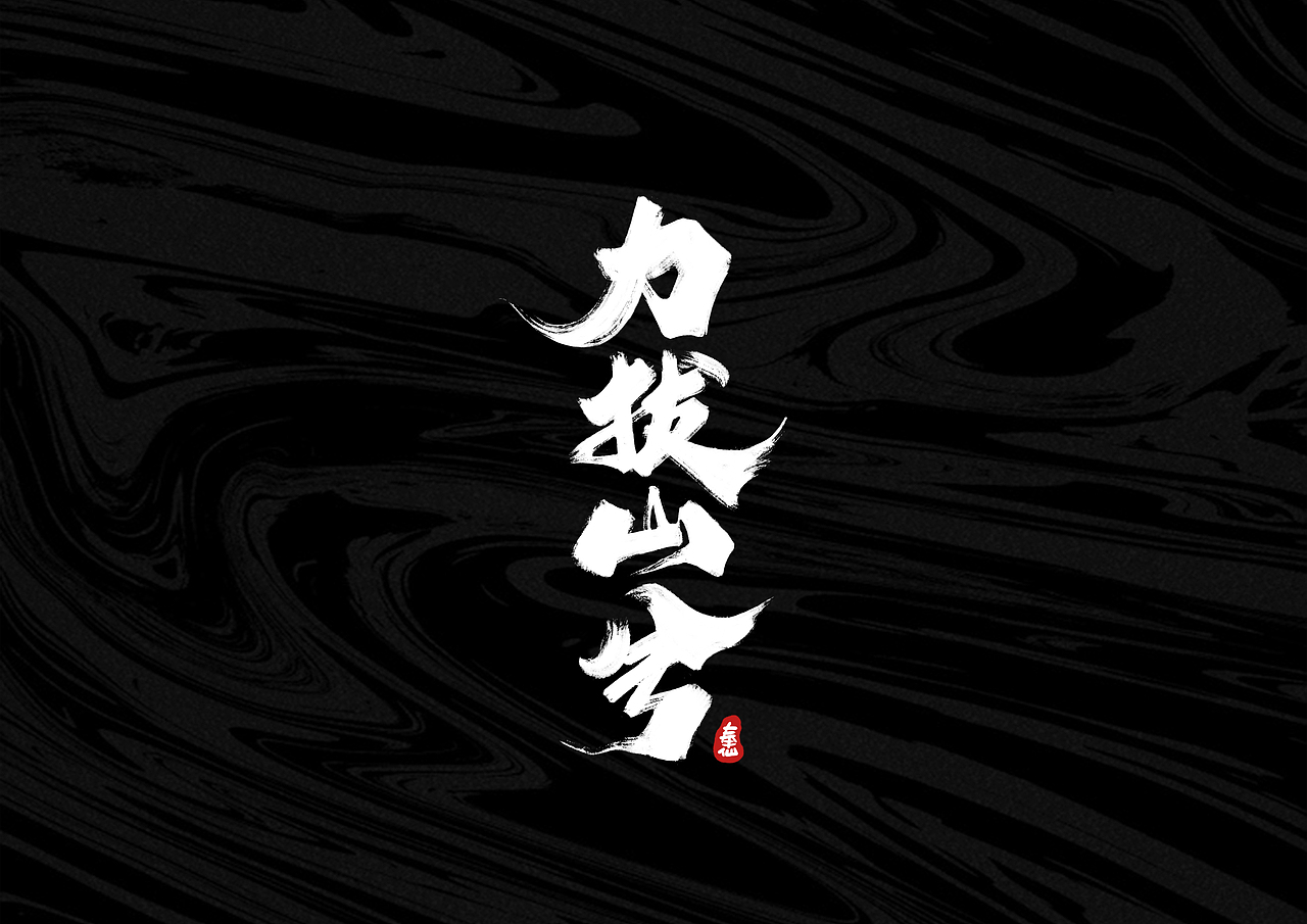 板写字体 I 贰零壹玖 - 奉仙（图ZMTg1NjI0NjQw） - 字体/字形 - 站酷设计师奉肙原创素材 - 站酷ZCOOL