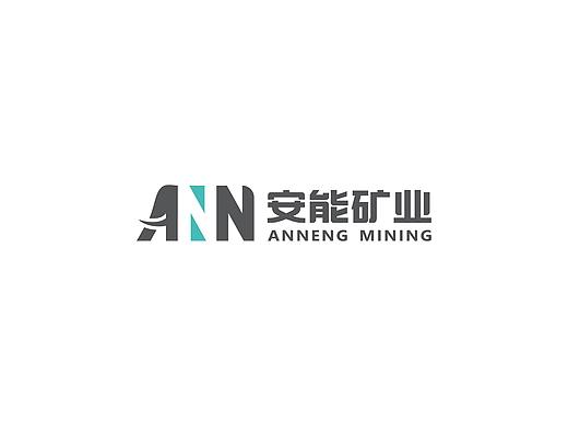 安能矿业logo设计