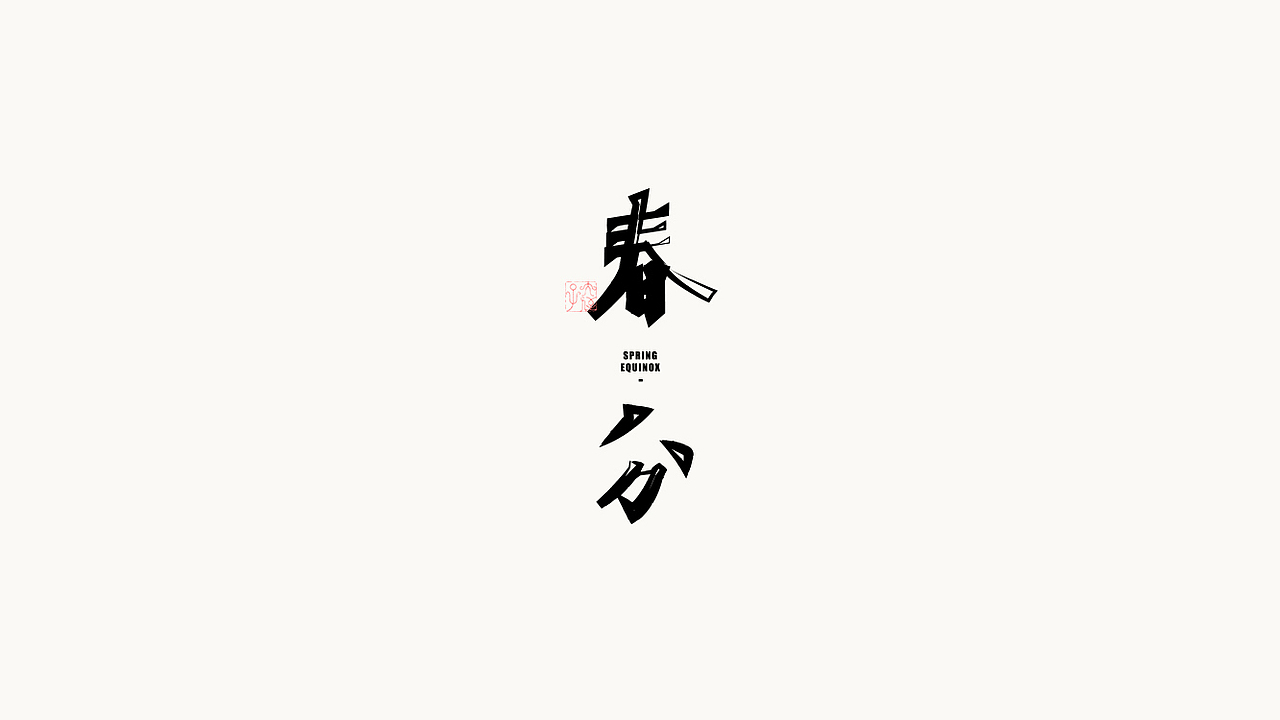 閒 字 一 組（图ZOTIxODAzNjg=） - 字体/字形 - 站酷设计师大侄子_梁标原创素材 - 站酷ZCOOL