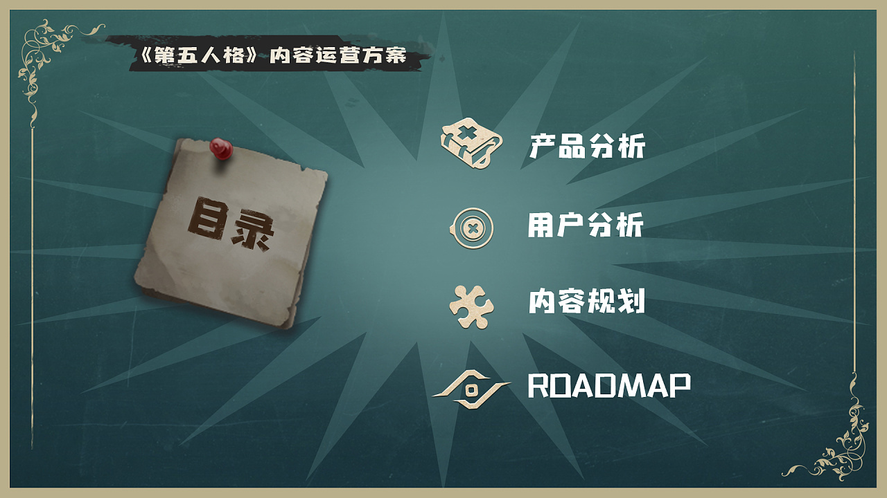 第五人格ppt美化