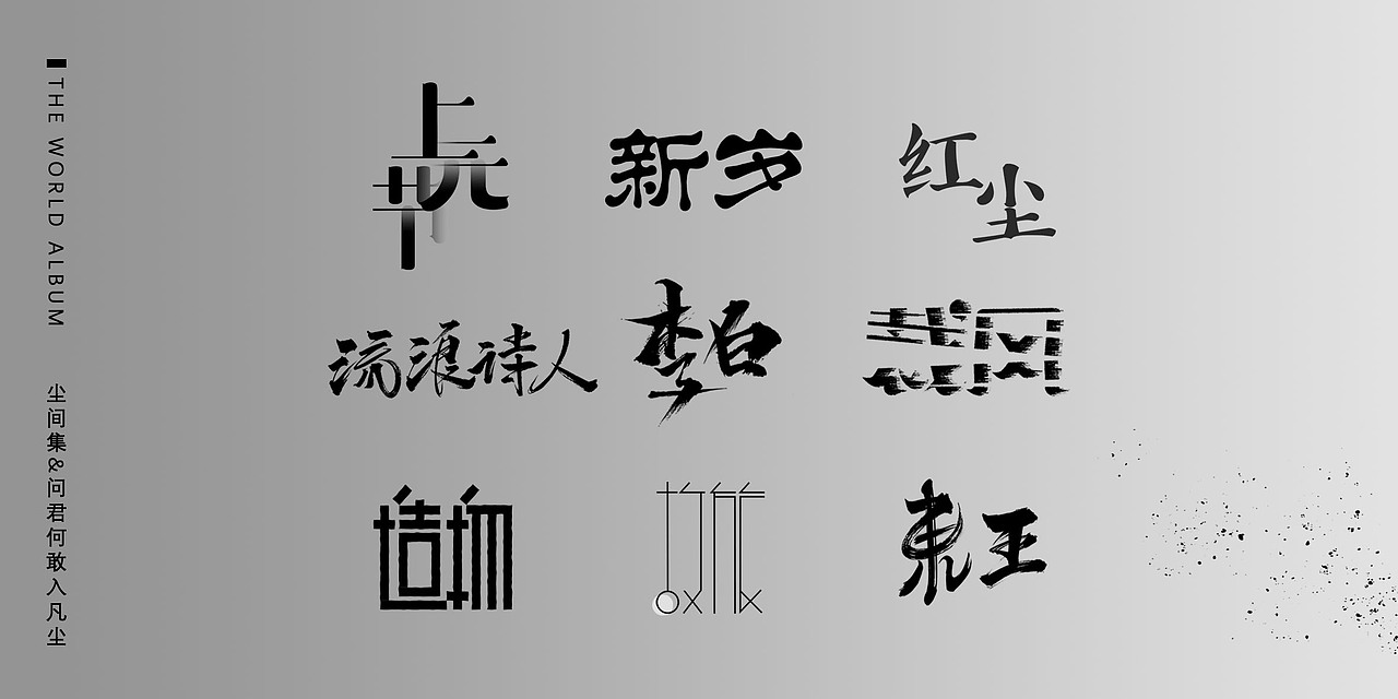 《尘间集》-孤尘不寿，唯字与诗，不可轻负（图ZMTQ1MzI3Nzc2） - 字体/字形 - 站酷设计师杨东上原创素材 - 站酷ZCOOL