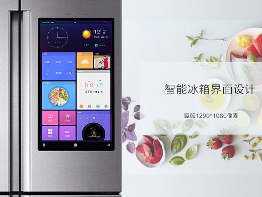 智能冰箱UI界面