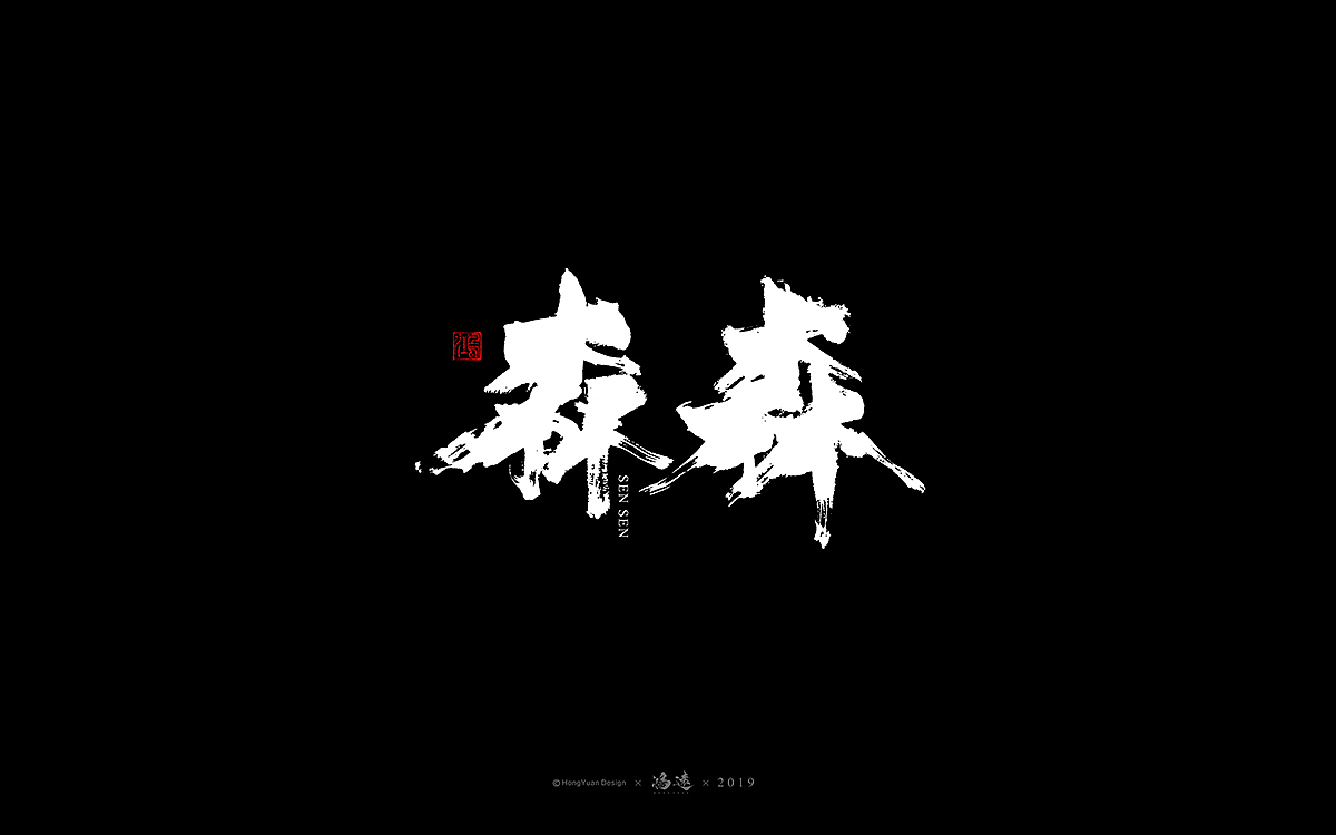 鸿远 | 字迹（图ZMTU0Mzc3ODc2） - 字体/字形 - 站酷设计师鸿远原创素材 - 站酷ZCOOL