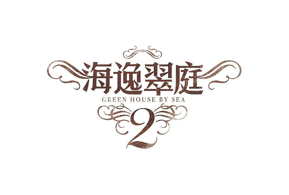 曾经的地产项目设计3（图ZMjEzODE4NTI=） - 宣传物料 - 站酷设计师西伯利亚的兰戈原创素材 - 站酷ZCOOL