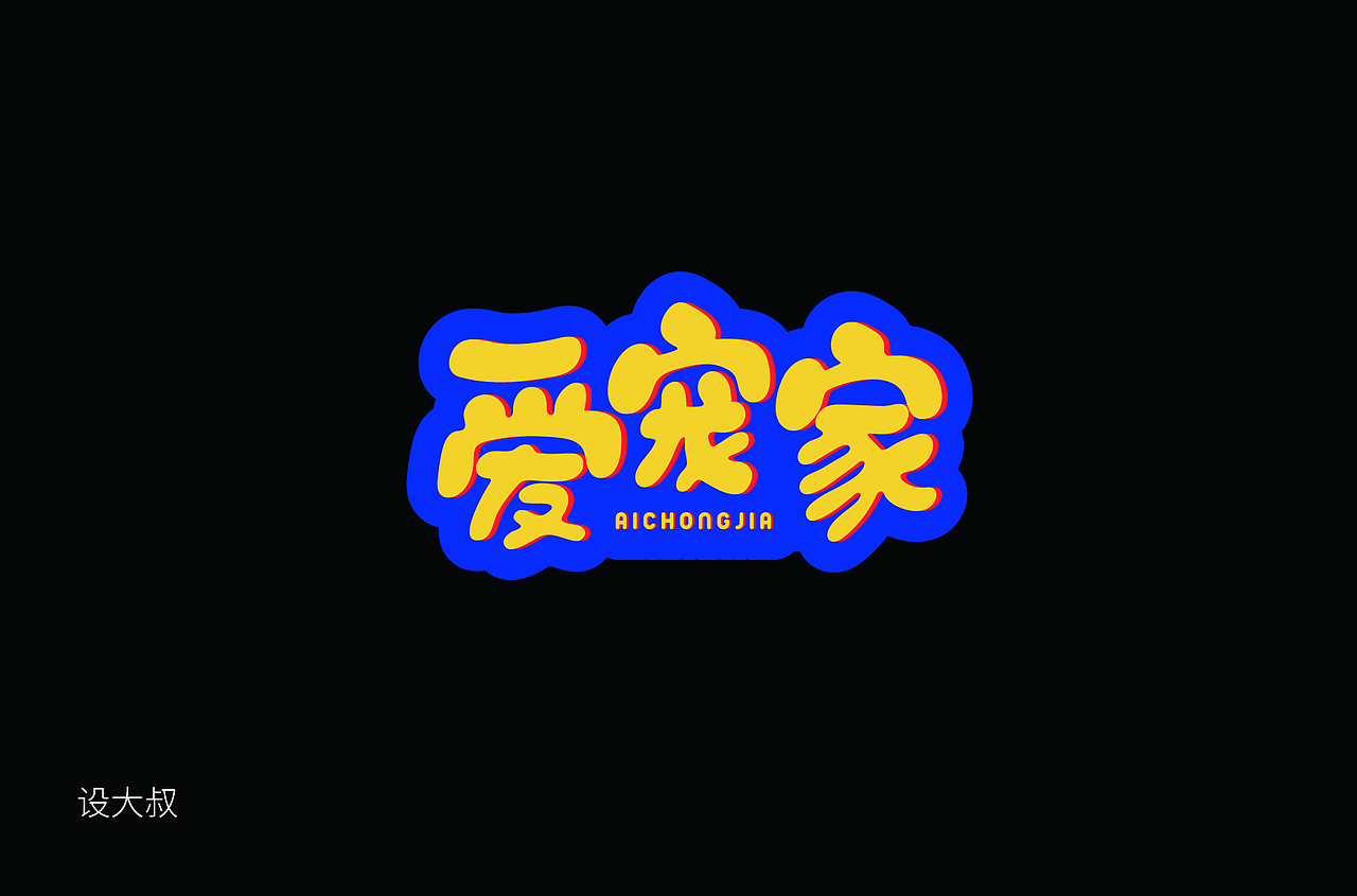 字体帮第1389篇（图ZMTg3ODY1ODI0） - 字体/字形 - 站酷设计师字体帮原创素材 - 站酷ZCOOL