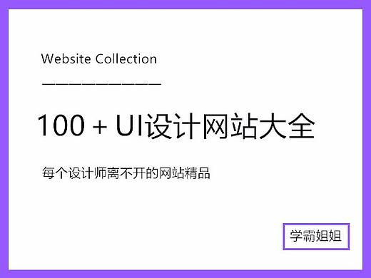 100＋精品UI设计网站：积极上进的设计师们都离不开的网站大全！