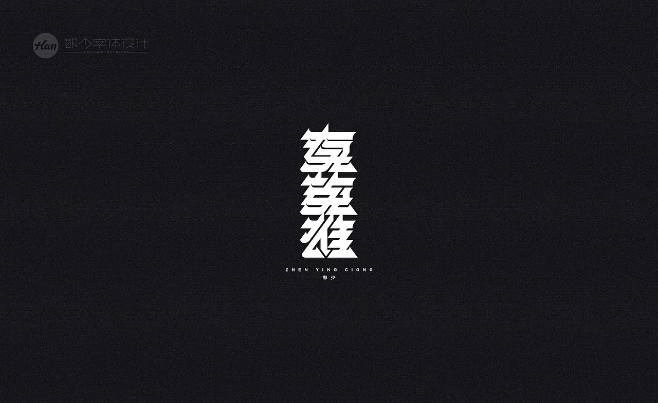 2020丨夏字集。。。（图ZMjA3MTQxMzM2） - 字体/字形 - 站酷设计师Brand_邯少原创素材 - 站酷ZCOOL