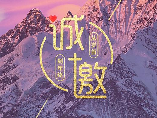 邀请函 | 年终感恩