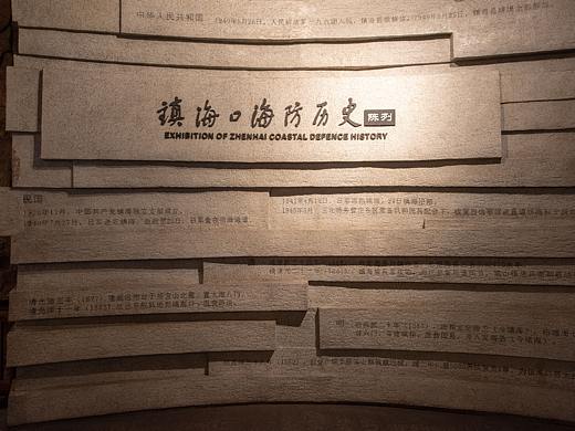 【空间】【静物】镇海口海防纪念馆