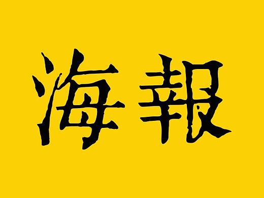 海報(bào)（個(gè)人主頁(yè)-ZMjk4MDI0Mjg=） - 海報(bào) - 站酷設(shè)計(jì)師Z10075727原創(chuàng)素材 - 站酷ZCOOL