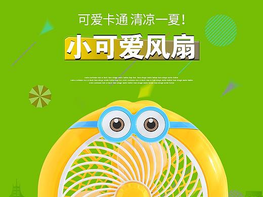 卡通风扇详情页（个人主页-ZNDU1MzU4Njg=） - 电商 - 站酷设计师系皮卡丘呐原创素材 - 站酷ZCOOL