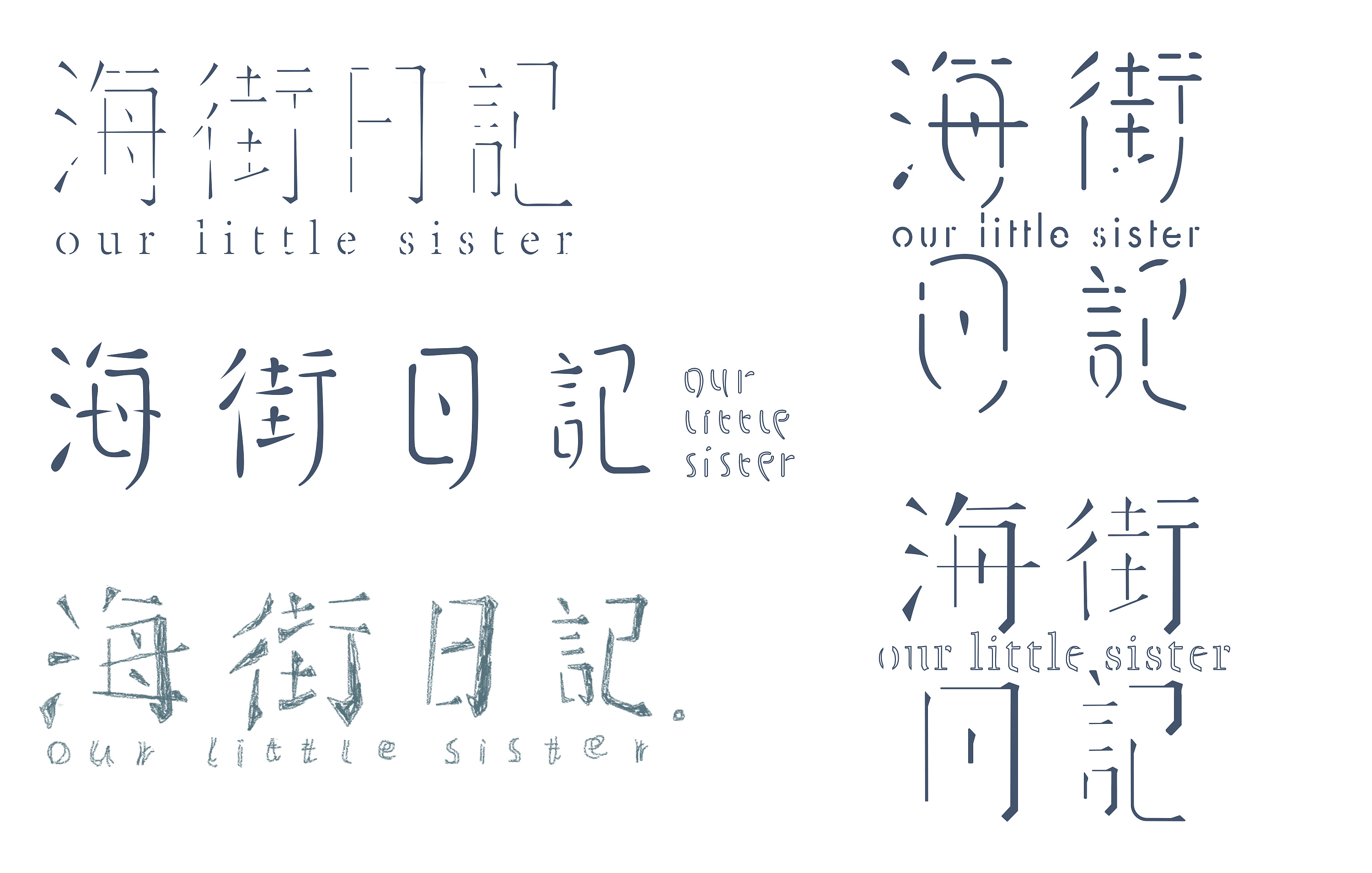 《海街日记》字体再设计