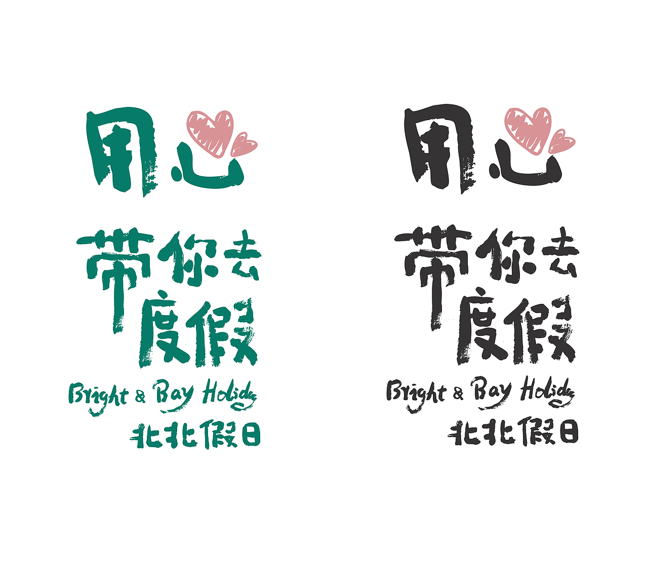 近期的一些手写字（图ZMjU0MzUyNjMy） - 字体/字形 - 站酷设计师丫丫Design原创素材 - 站酷ZCOOL