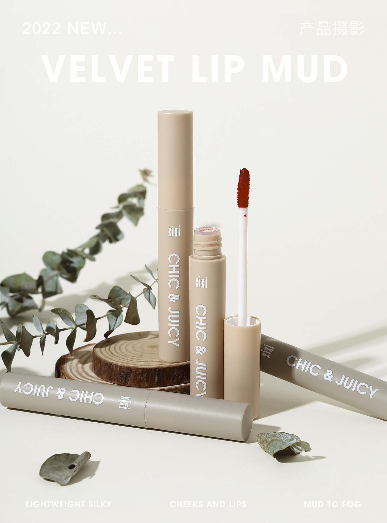新品唇泥（图ZMjg0ODE3MTU2） - 产品摄影 - 站酷设计师樱桃妮原创素材 - 站酷ZCOOL