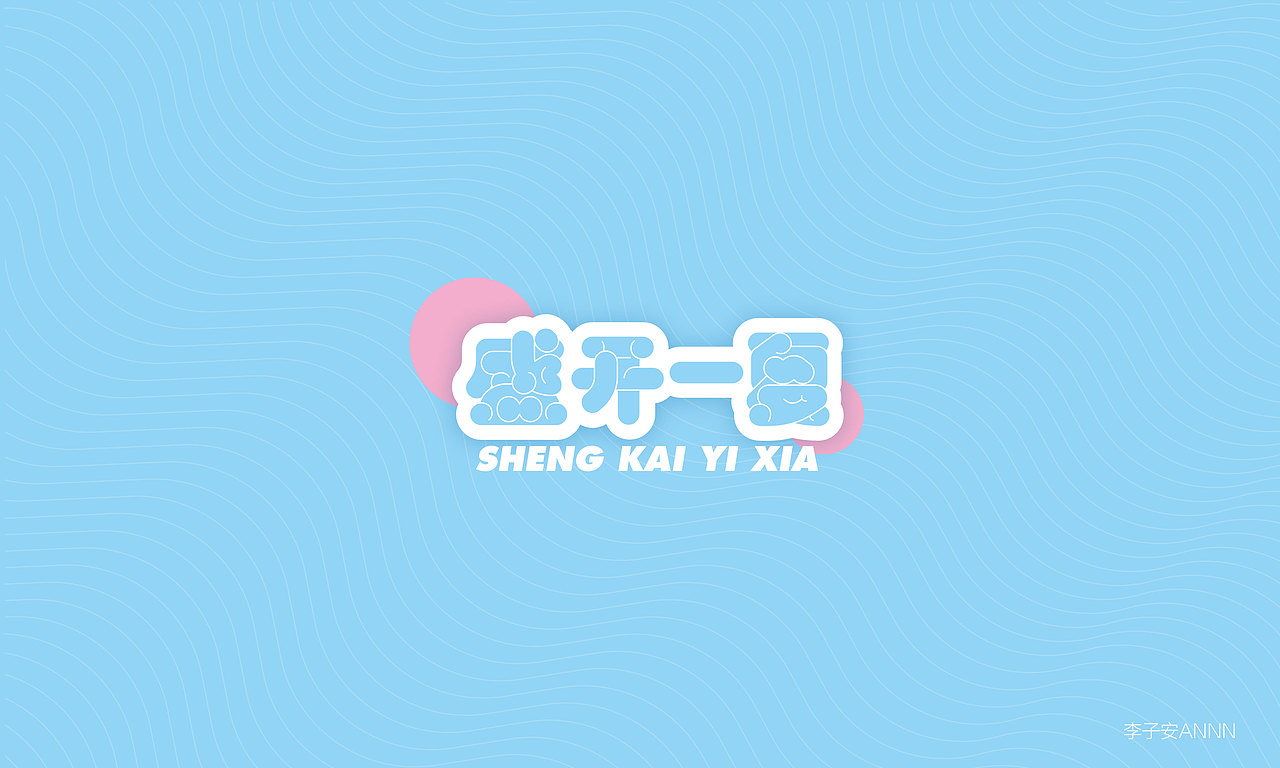 三月字体合集（图ZMjk1MzA3OTAw） - 字体/字形 - 站酷设计师李子安annn原创素材 - 站酷ZCOOL