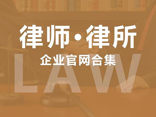 律师企业官网合集