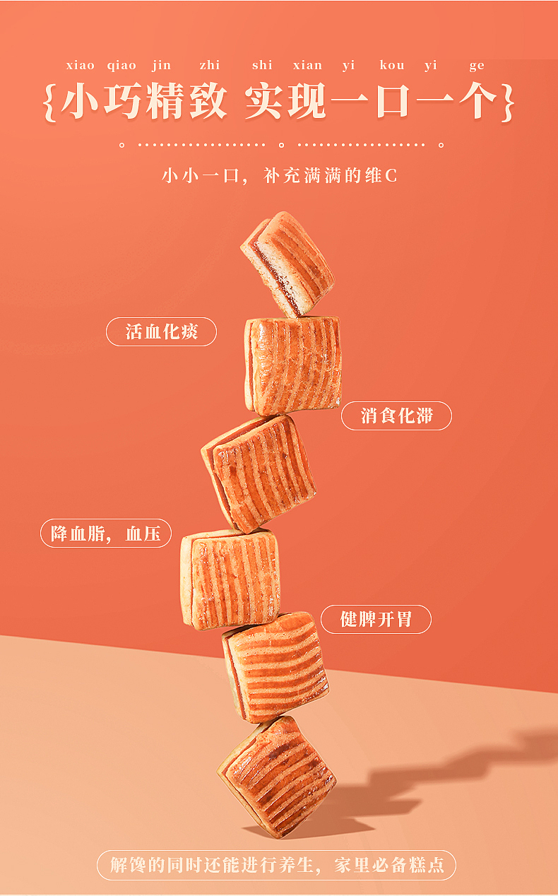 山楂排——紫禁城IP宫廷糕点系列