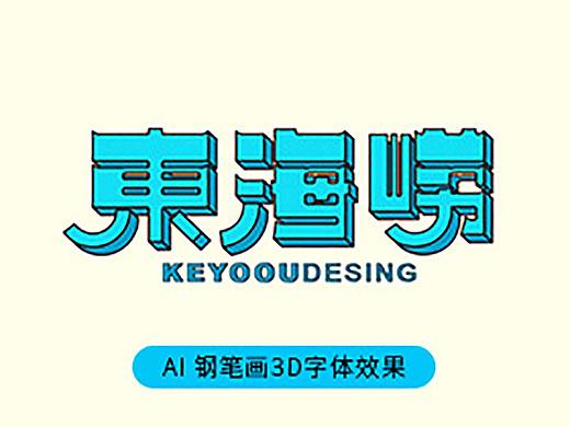 AI 字体设计教程 钢笔设计3D字体效果-课游视界-张家佳设计