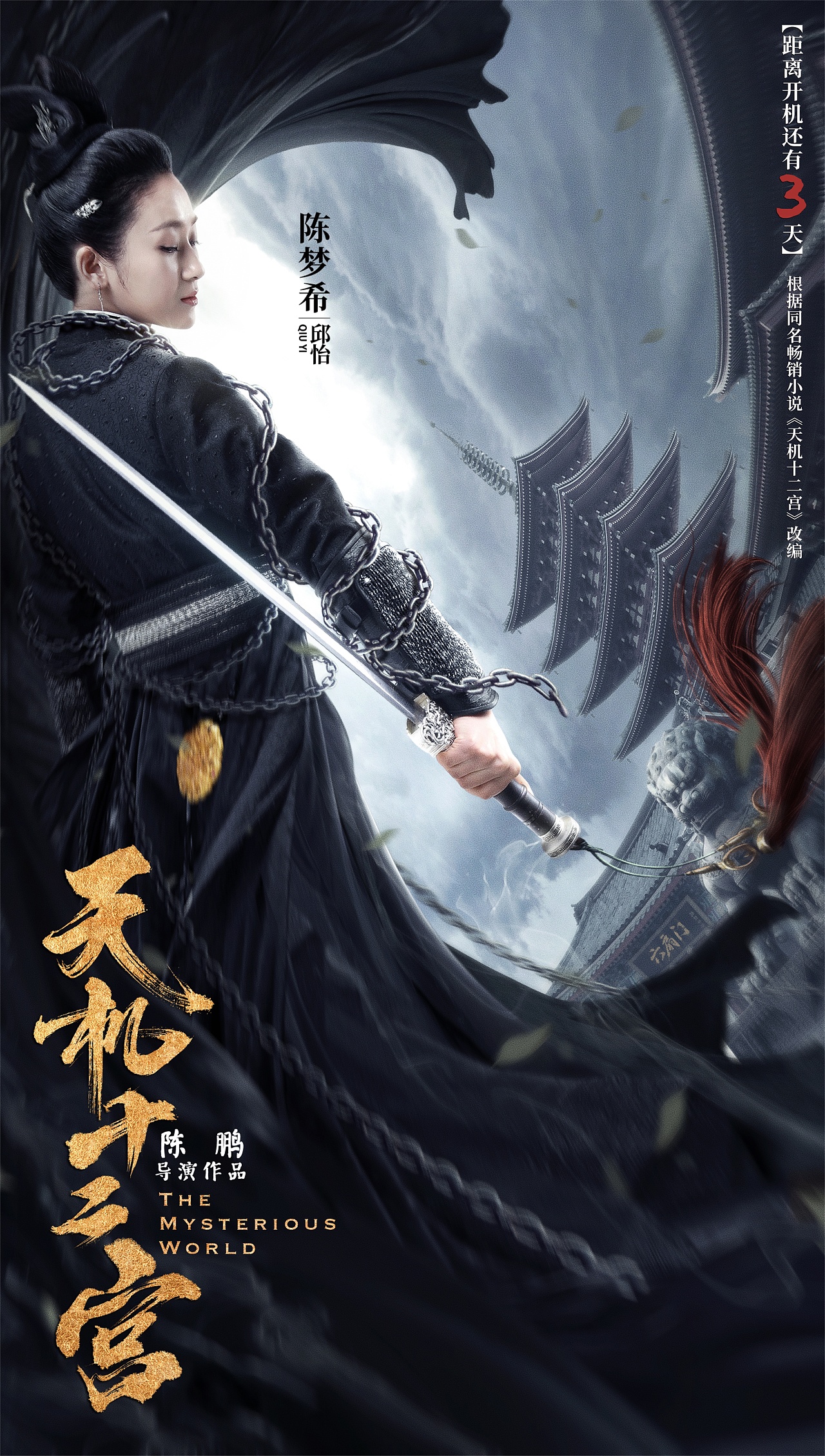 银河视觉作品网剧天机十二宫第一二季海报