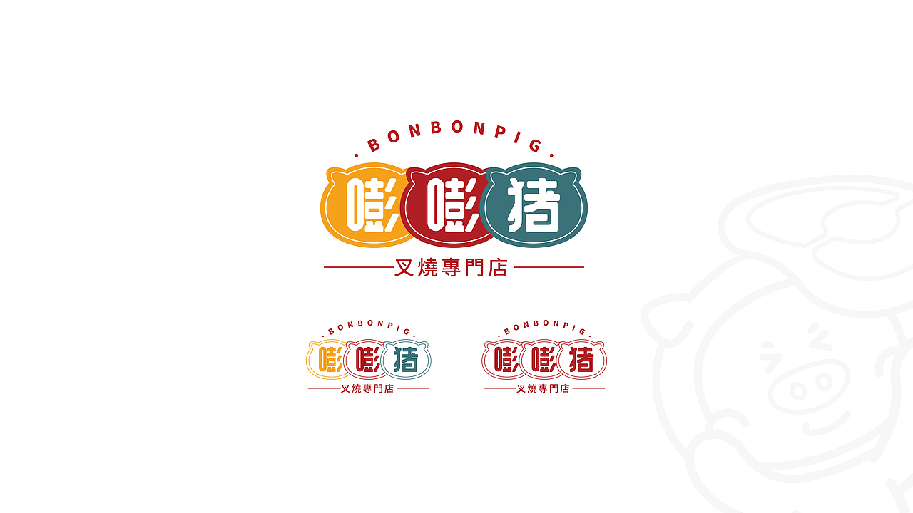 品牌设计 — 嘭嘭猪港式叉烧