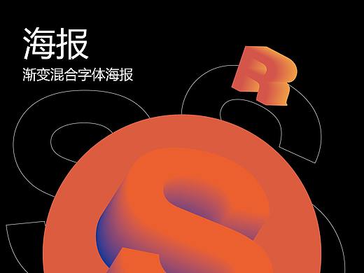 混合渐变字母设计