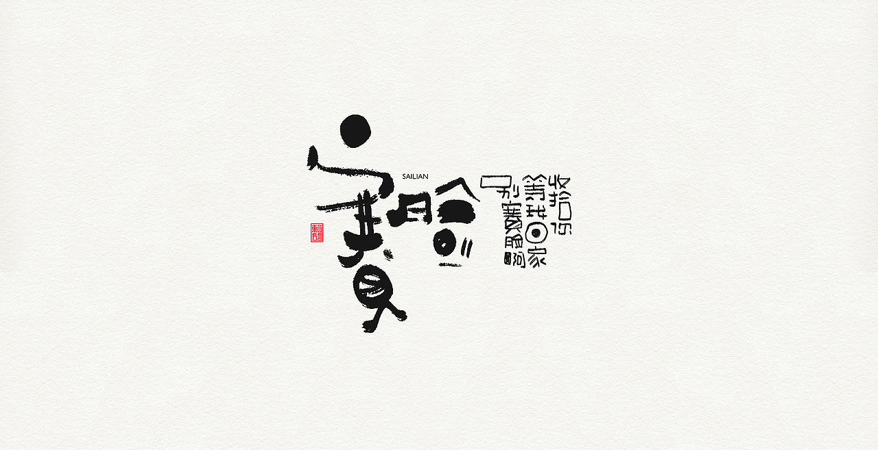 板涂东北方言（图ZMjI5Nzk5MDY4） - 字体/字形 - 站酷设计师开心老头原创素材 - 站酷ZCOOL