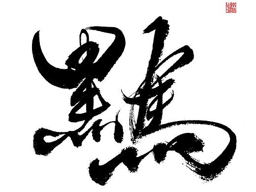 手写-《黑马与鸟》（个人主页-ZNDg1ODE0MTY=） - 字体/字形 - 站酷设计师南墙喵喵原创素材 - 站酷ZCOOL