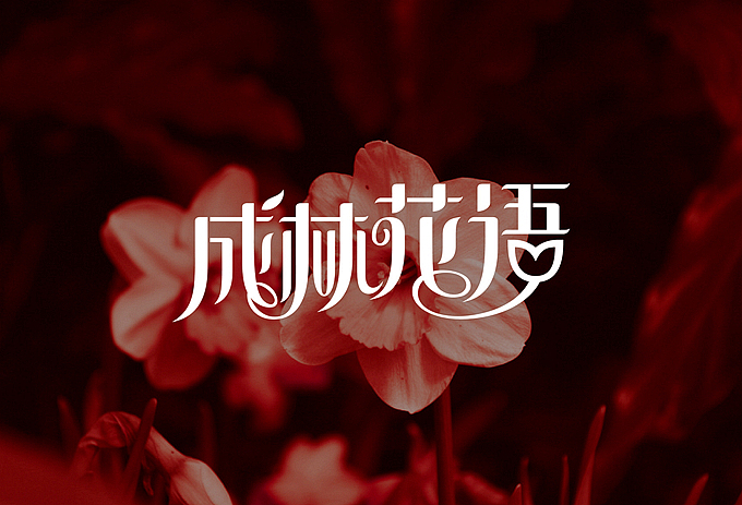 成林花语 LOGO设计（图ZMTAwNDY5ODA=） - Logo - 站酷设计师明明喜爱原创素材 - 站酷ZCOOL